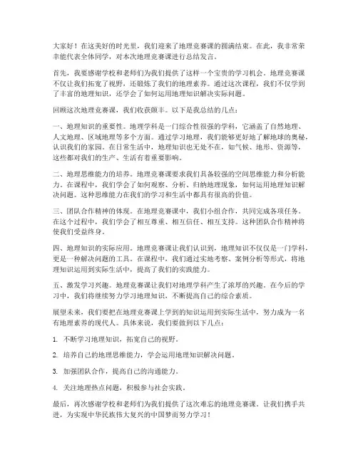地理竞赛课总结发言稿范文