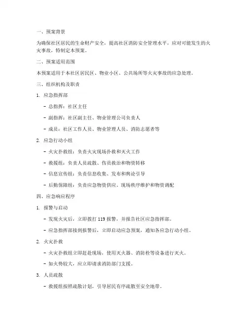 社区消防应急预案脚本