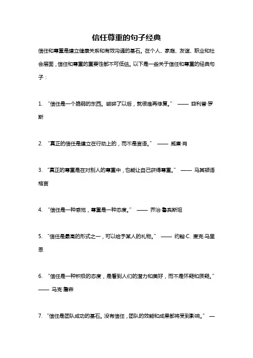 信任尊重的句子经典