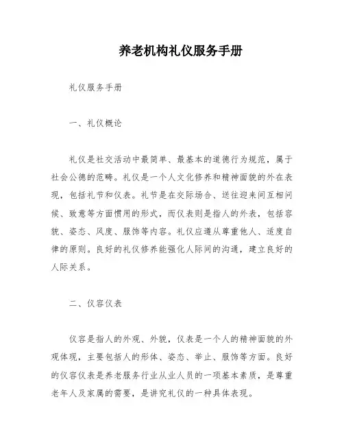养老机构礼仪服务手册
