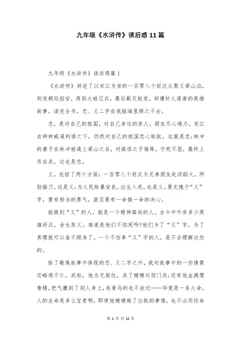 九年级《水浒传》读后感11篇