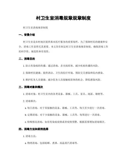 村卫生室消毒规章规章制度
