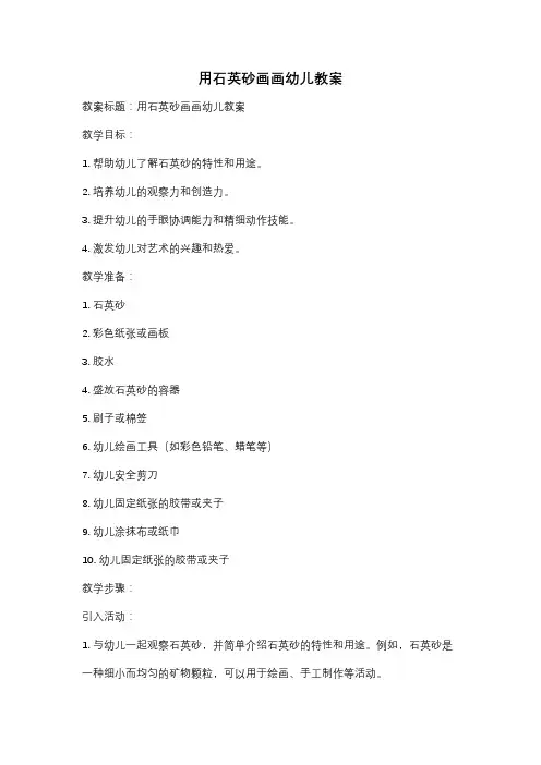 用石英砂画画幼儿教案