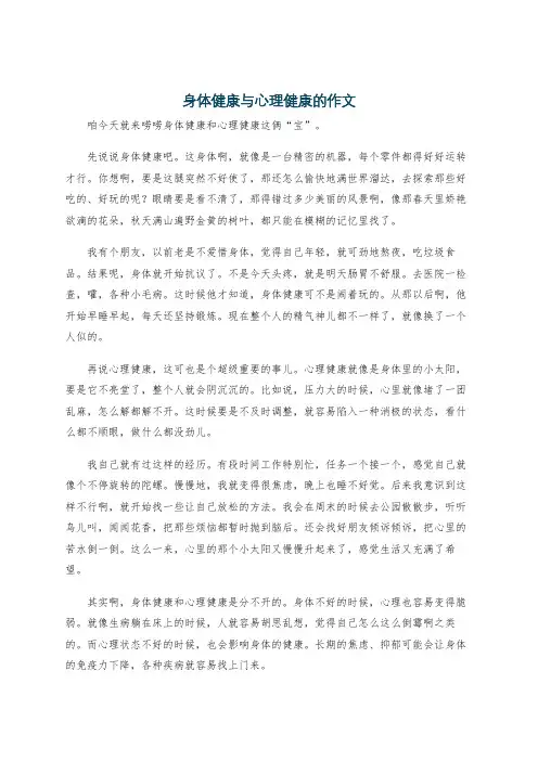 身体健康与心理健康的作文