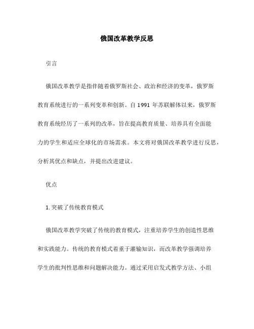 俄国改革教学反思