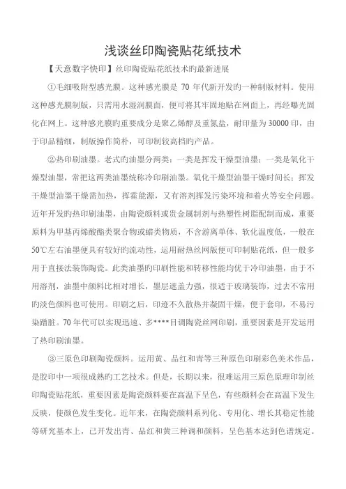 浅谈丝印陶瓷贴花纸重点技术