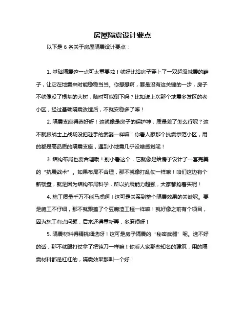 房屋隔震设计要点