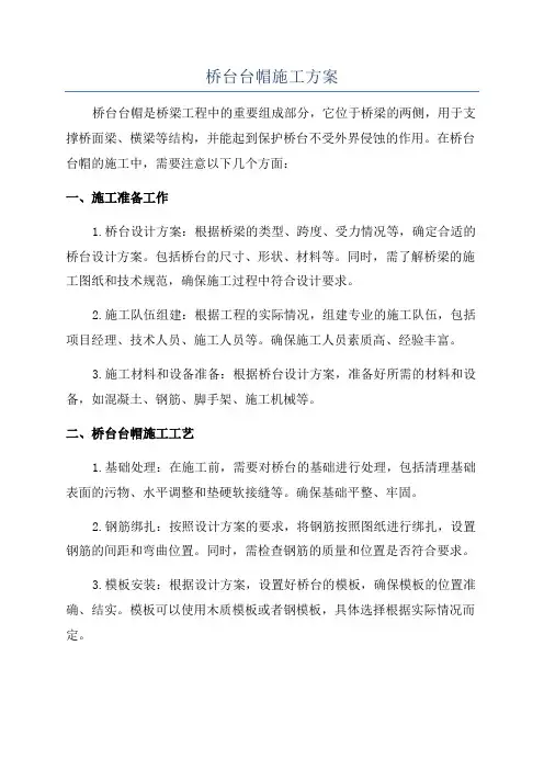 桥台台帽施工方案