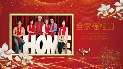 新春快乐幸福家庭全家福相册PPT演示课件