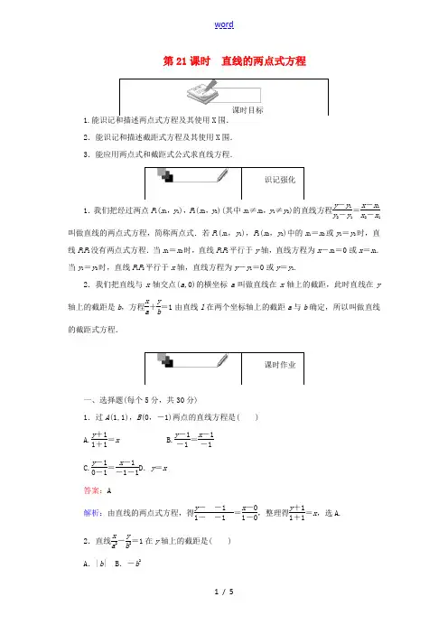 高中数学 第21课时 直线的两点式方程综合刷题增分练 新人教A版必修2-新人教A版高一必修2数学试题