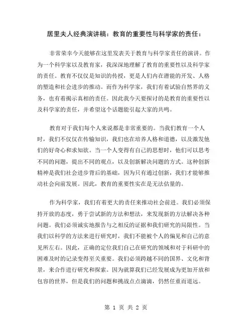 居里夫人经典演讲稿：教育的重要性与科学家的责任