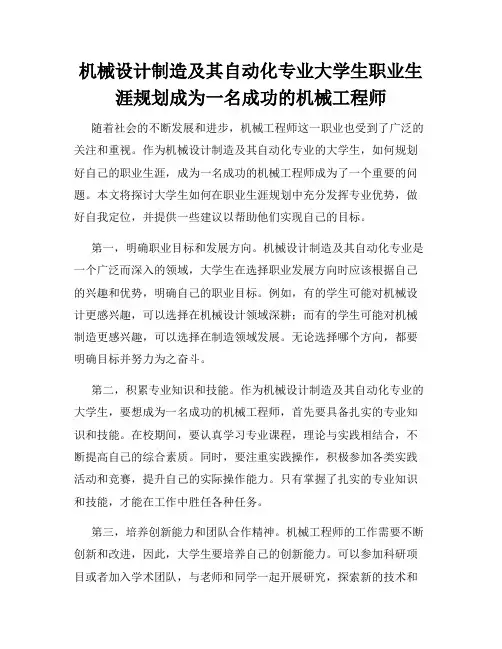 机械设计制造及其自动化专业大学生职业生涯规划成为一名成功的机械工程师