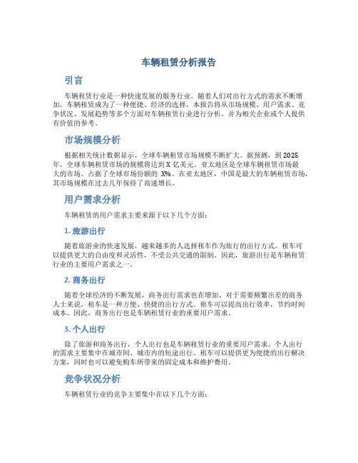 车辆租赁分析报告