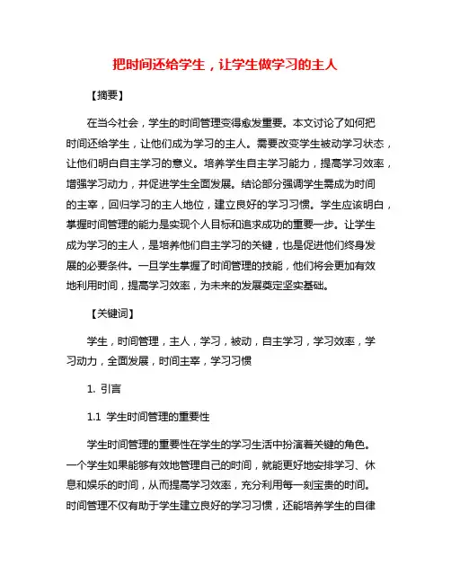 把时间还给学生,让学生做学习的主人
