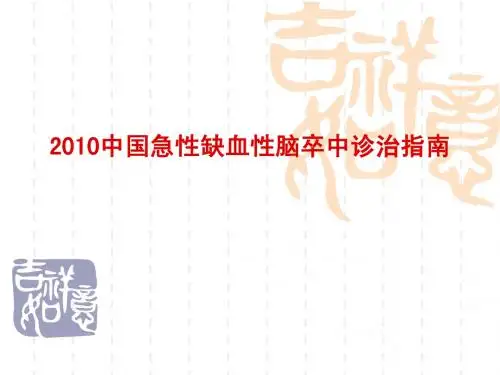 2010中国急性缺血性脑卒中诊治指南