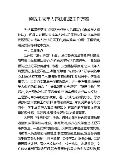 预防未成年人违法犯罪工作方案