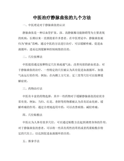 中医治疗静脉曲张的九个方法