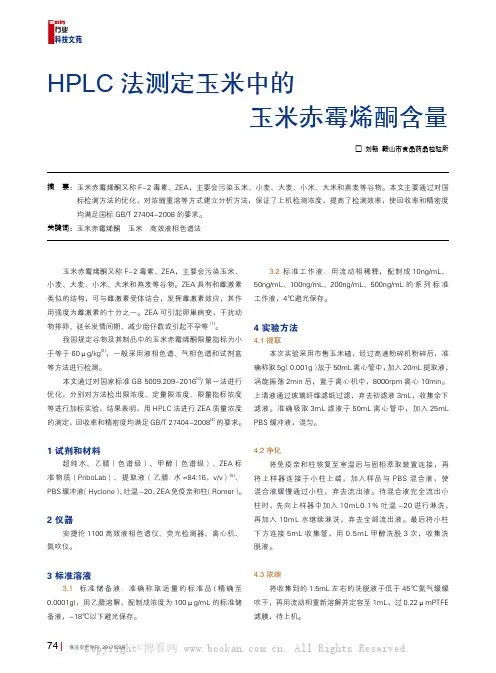HPLC法测定玉米中的玉米赤霉烯酮含量