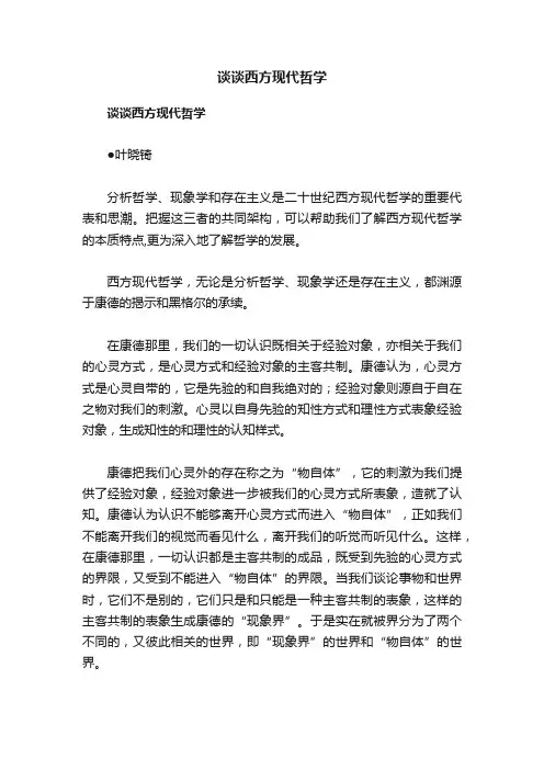 谈谈西方现代哲学