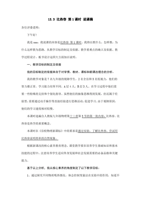 人教版物理九年级全册第十三章第三节比热容第1课时说课稿