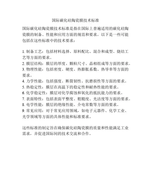 国际碳化硅陶瓷膜技术标准