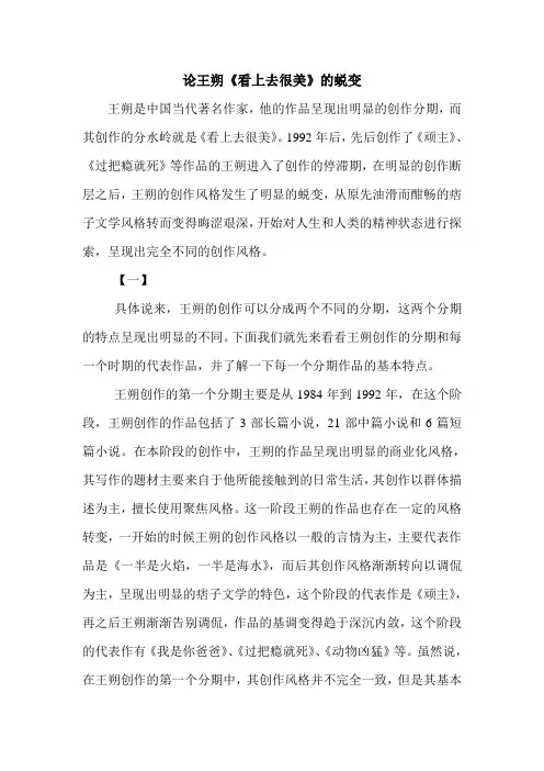 论王朔《看上去很美》的蜕变