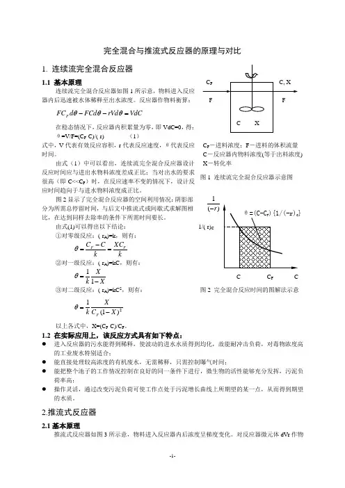 完全混合与推流式反应器对比