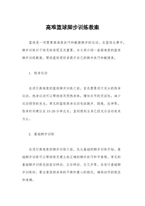 高难篮球脚步训练教案