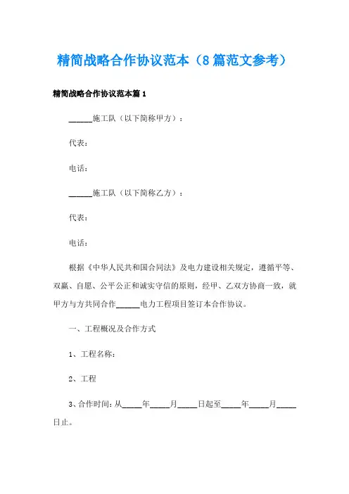 精简战略合作协议范本(8篇范文参考)