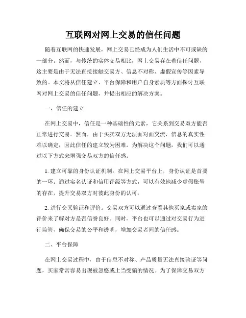 互联网对网上交易的信任问题