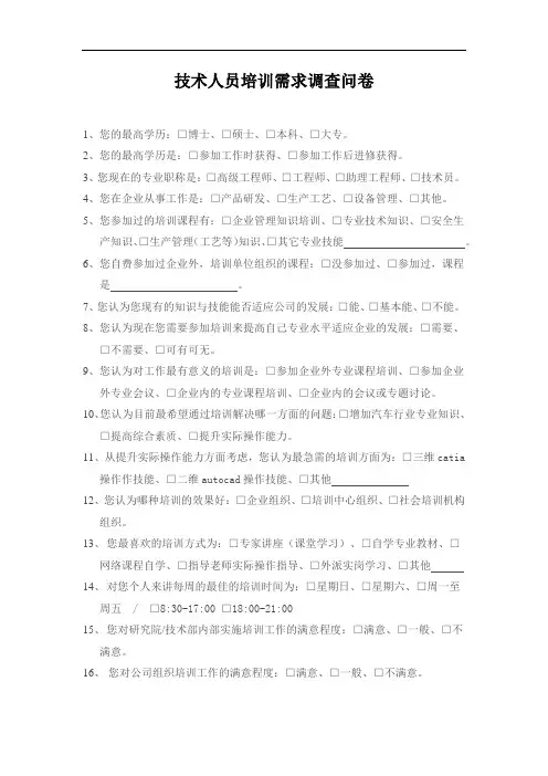 技术人员培训调查问卷