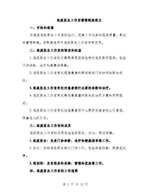 家庭医生工作室管理制度范文（三篇）