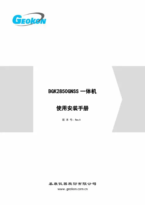 BGK2850 GNSS 一体机 使用安装手册说明书