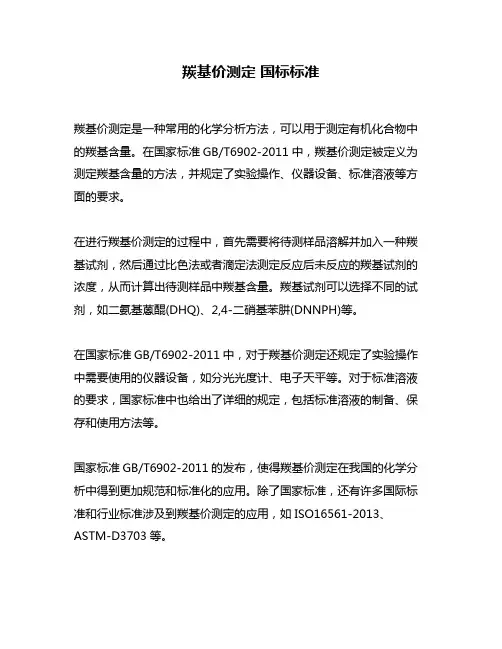 羰基价测定 国标标准