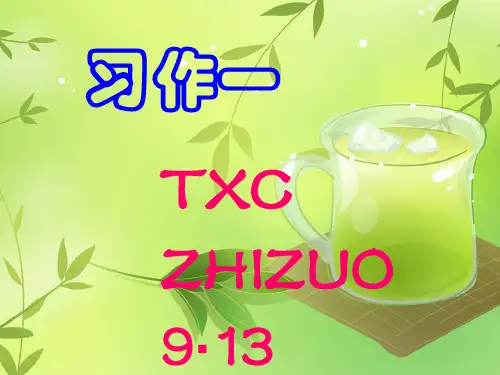 人教版六年级语文上册第一单元作文课件