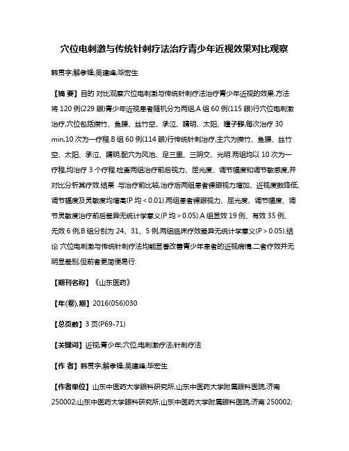 穴位电刺激与传统针刺疗法治疗青少年近视效果对比观察