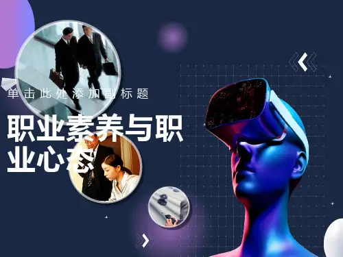 职业素养与职业心态-新员工培训