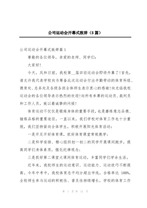 公司运动会开幕式致辞(5篇)