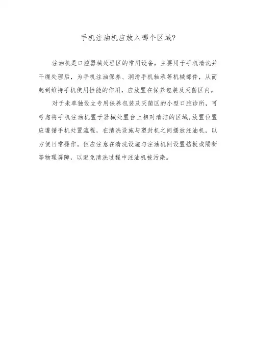 手机注油机应放入哪个区域？