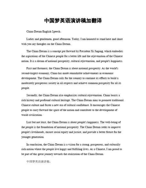 中国梦英语演讲稿加翻译