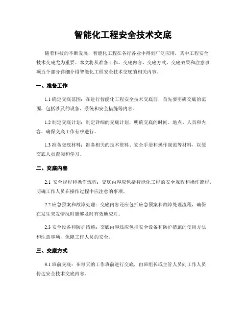 智能化工程安全技术交底