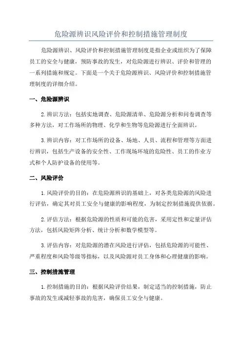危险源辨识风险评价和控制措施管理制度