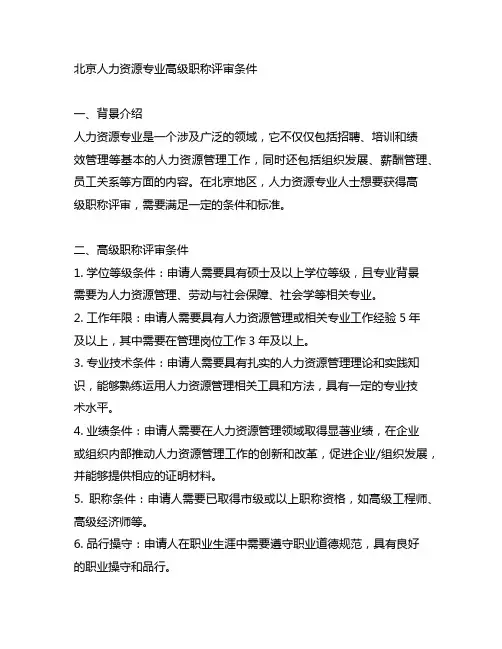 北京人力资源专业高级职称评审条件