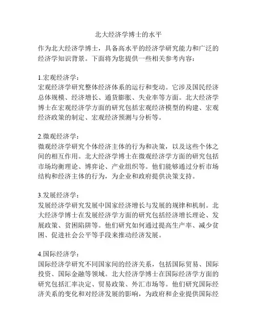 北大经济学博士的水平