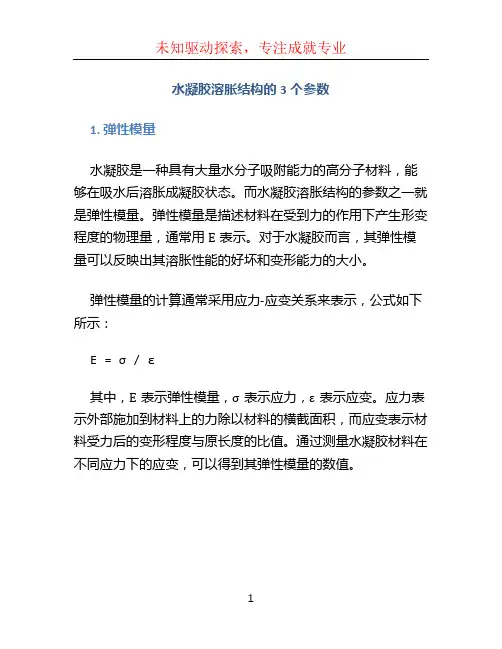 水凝胶溶胀结构的3个参数。
