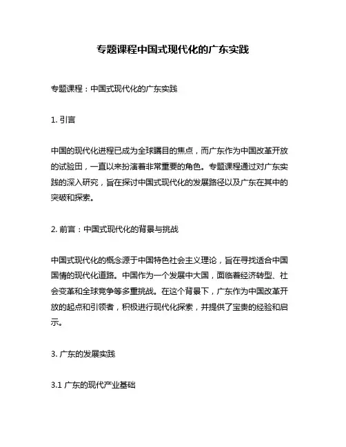 专题课程中国式现代化的广东实践