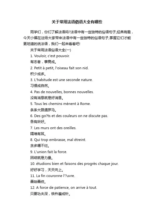 关于常用法语俗语大全有哪些