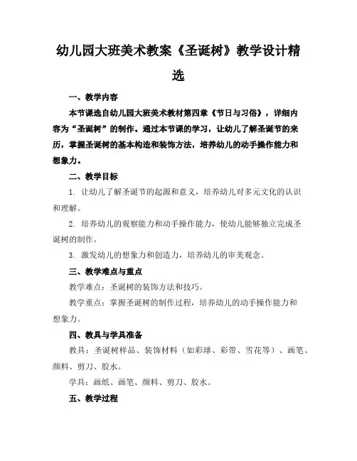 幼儿园大班美术教案《圣诞树》教学设计