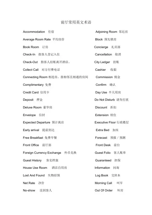 前厅专用英文术语