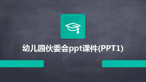 2024版幼儿园伙委会ppt课件(PPT1)